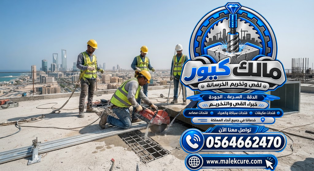 تنفيذ فتحات دكت التهوية في الجدران والأسقف الخرسانية بجدة باستخدام الكور الماسي ومعدات القص