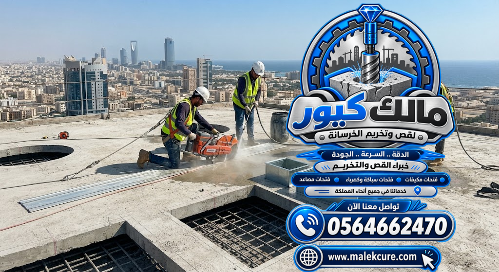 قص وتجهيز فتحات التهوية المركزية والدكت في الخرسانة بجدة حسب المقاسات والمخططات