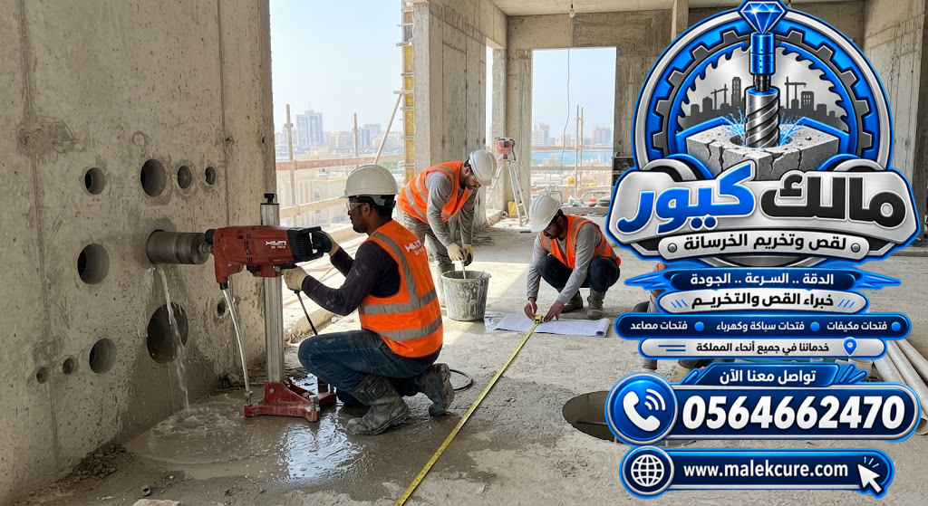 تخريم الخرسانة لتمديدات السباكة بجدة | مالك كيور 0564662470
