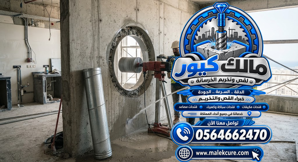فتحات شفاطات المطابخ الخرسانية بجدة بالكور الماسي لتمرير مواسير الشفاط والدكت
