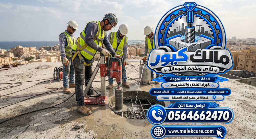 تنفيذ فتحات كور ماسي لشفاطات المطابخ والدكت في الجدران والأسقف الخرسانية بجدة بدقة