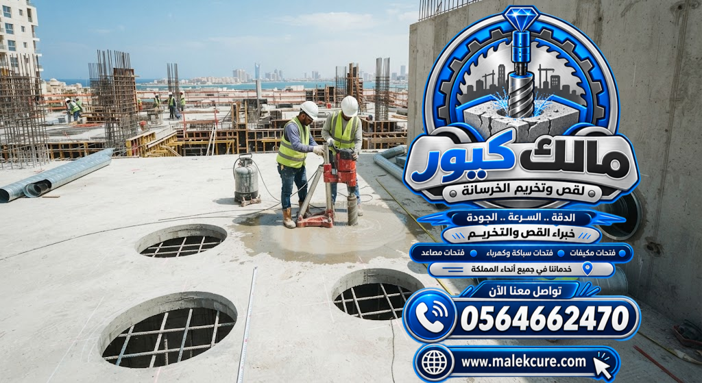 فتح فتحات خرسانية لمواسير شفاط المطبخ والدكت بجدة مع تقليل التكسير العشوائي