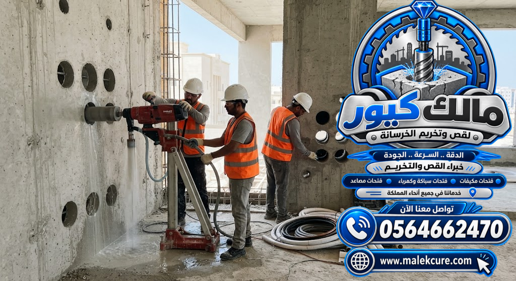 فتحات خرسانية لتمديدات التكييف بجدة | مالك كيور 0564662470