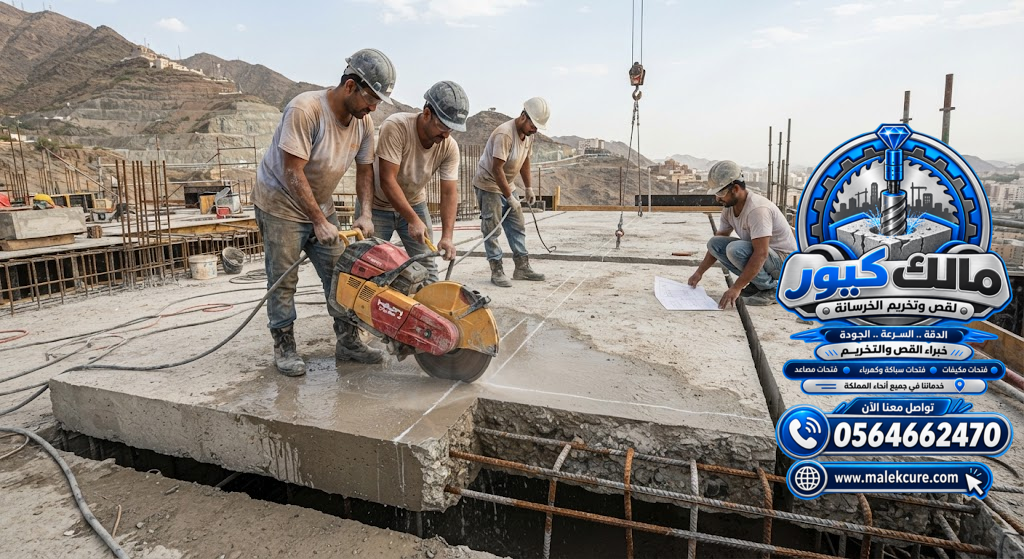 قص الجدران والأسقف الخرسانية المسلحة بالطائف